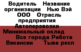 Водитель › Название организации ­ Нью Вэй, ООО › Отрасль предприятия ­ Автоперевозки › Минимальный оклад ­ 70 000 - Все города Работа » Вакансии   . Тыва респ.